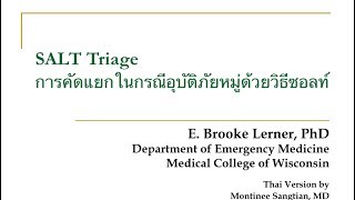 SALT Triage  การคัดแยกในกรณีอุบัติภัยหมู่ด้วยวิธีซอลท์ [upl. by Amluz]