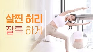 12허리 얇아지는 운동 날씬한 허리와 S라인 몸매를 만들 수 있어요ㅣ야핏크루 황아영 [upl. by Thier]