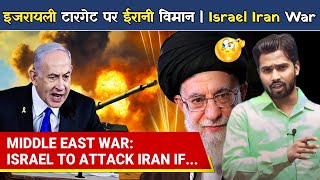 इजरायली टारगेट पर ईरानी विमान   Israel Iran War  Netanyahu  Khamenei [upl. by Atnicaj995]