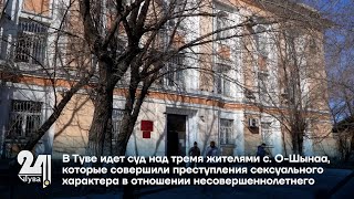 В Туве идет суд над тремя жителями которые совершили преступления в отношении несовершеннолетнего [upl. by Fredie]