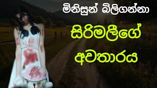 සිරිමලීගේ අවතාරය  Sinhala Holman Katha  Ghost2U  Sinhala Ghost Story [upl. by Dwaine]