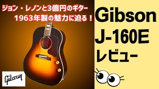 【徹底解説】Gibson J160E ビートルズも使用したギブソンのアコースティックギターをレビュー！ [upl. by Wyn]