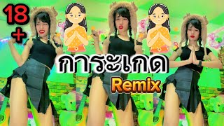 การะเกด Remix Thailand 2025 มาแรง [upl. by Lamrej]