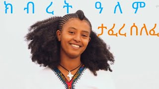 Tafere selefe kbret alem ታፈረ ሰለፈ ክብረት አለም ethiopian music official video 2024 [upl. by Krein]