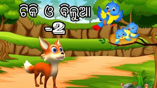 ଓଡିଆ ଗପ 2 ଟିକି ଓ ବିଲୁଆ tiki o bilua odia moralstories cartoon cartoonstory [upl. by Hestia]