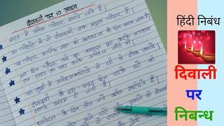 10 lines on Diwali in Hindi  Diwali 10 Lines in Hindi Essay Writing  Diwali par nibandh [upl. by Rasaec]