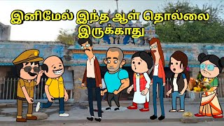 இனிமேல் இந்த ஆள் தொல்லை இருக்காது nettavalli comedy Tirunelveli slang [upl. by Aramot]