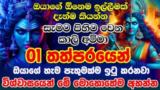 විශ්වාසයි නම් දුටු සැනින් අහන්න🌷🙏💯 kali mantra sohon kali maniyo manthra sohon kali amma gatha [upl. by Esirtal]