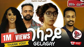 GELAGAY ገላጋይ  ሙሉ ፊልም New ethiopian movie 2024 [upl. by Kyd]