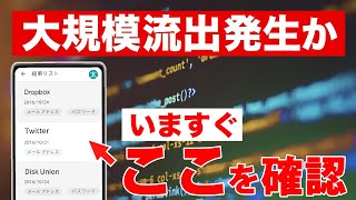 【個人情報漏洩】自分のパスワードが漏れていないか簡単に確認する方法 [upl. by Goddord]