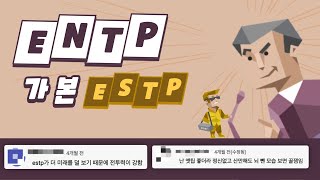 ENTP가 본 ESTP 유형 댓글 모음 [upl. by Alger839]