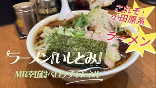 【小田原系ラーメン quotいしとみquot】MR幸坊食べロケチャンネル〜《人気のラーメン編》 [upl. by Kiefer747]