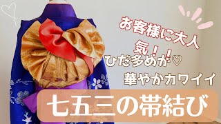 【七五三帯結び】お客様に大人気‼︎ひだ多めが華やかカワイイ結び方♪ [upl. by Tris]