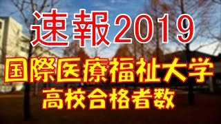 【速報】国際医療医療福祉大学 高校別合格者数ランキング 2019年【グラフでわかる】 [upl. by Llevart]