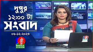 বেলা ১২টার বাংলাভিশন সংবাদ  Bangla News  06 December 2023  1200 PM  BanglaVision News [upl. by Diego]