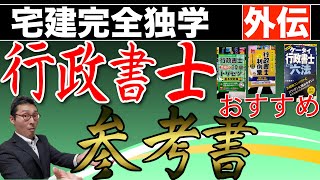 【宅建からの行政書士おすすめ参考書】将来行政書士を目指したいという方に、参考書選びのポイントやおすすめの参考書を比較してご紹介します！おすすめの出版社、効率の良い勉強法などもアドバイスします。 [upl. by Myk722]