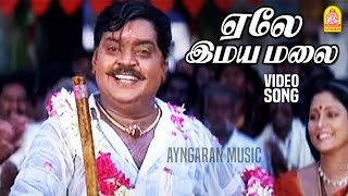 ஏலே இமயமலை  Yelai Imayamalai  Video Song  Thavasi  Vijayakanth  Vidyasagar  Ayngaran music [upl. by Liemaj]