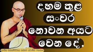 ධර්මය තුල පිහිටන්නේ නැති අයට වෙන දේ Ven okkampitiye kassapa thero [upl. by Vanden]