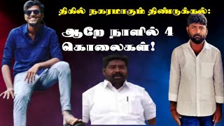 திகில் நகரமாகும் திண்டுக்கல் ஆறே நாளில் 4 கொலைகள் RR METROKoppiyam ThanthitvNews18 [upl. by Irv]