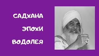 Садхана Эпохи Водолеяполная версияsadhana [upl. by Ashjian]