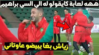 ههه لعابة كايقولو لابراهيم دياز الي السي براهيم و زياش بغا يبيضو عاوتاني [upl. by Aisatsana782]