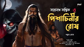 তারানাথ তান্ত্রিক ও পিশাচিনীর রোষ  Taranath Tantrik er Golpo  পল্লব ঘোষ  Tantriker Golpo [upl. by Yennej317]