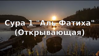 Коран Сура 1 quotАль Фатихаquot Открывающая [upl. by Llewej]