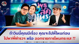 พุธทอล์คพุธโทร 9 ตค 67 quotถ้าคุณมีเรื่อง คุณจะไปที่ไหนก่อน ไปหาพี่ตำรวจหรือ ออกรายการโหนกระแสquot [upl. by Atsylak]