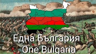 Една България AI GENERATED PomakBulgarian unity song English Subtitles [upl. by Beverle]