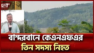 কেএনএফএর গোপন আস্তানায় সেনাবাহিনীর অভিযান  KNF  Ekattor TV [upl. by Alleon]