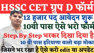 HSSC CET Group D Online Form Start ऐसे भरे  HSSC CET Group D Form Kasay bharay  CET Group D Form [upl. by Anglim44]