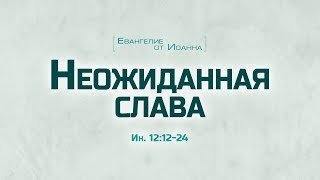 Проповедь quotЕв от Иоанна 67 Неожиданная славаquot Алексей Коломийцев [upl. by Leachim]