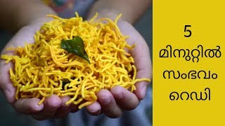 Easy mixture recipe 5 മിനുട്ടു കൊണ്ട് നല്ല കറുമുറാ മിശ്ചർമിച്ചർ [upl. by Molohs]