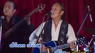 စိုပိုင္ ေနျခည္ထိပ္ထား [upl. by Roderick246]