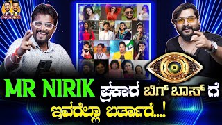 Mr Nirik ಪ್ರಕಾರ ಬಿಗ್‌ಬಾಸ್‌ಗೆ ಇವರೆಲ್ಲಾ ಬರ್ತಾರೆ  Bigg Boss  Kirik Keerthi  Niranjan Deshpande [upl. by Henriette]