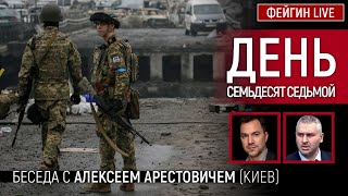 День семьдесят седьмой Беседа с arestovych Алексей Арестович [upl. by Rosenblatt]