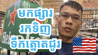 Go shopping at HEB l ទៅផ្សារ HEB រកទិញទឹកត្នោតជូរ [upl. by Eniamsaj]