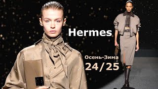 Мода Hermes в Париже Осень Зима 20242025  Стильная Одежда и аксессуары [upl. by Aniretac]