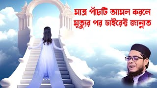 মাত্র পাঁচটি আমল করলে মৃত্যুর পর ডাইরেক্ট জান্নাত mufti shahidur rahman mahmudabadi waz 2024download [upl. by Lorianne]