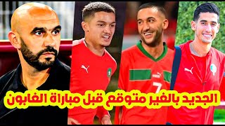 لن تصدق⬅️حقائق بالغير متوقع وبالحسم مع الركراكي ب المنتخب المغربي زياشمفاجأة بلحيانعودة ابو خلال [upl. by Selene543]