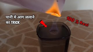 पानी मे आग जलाने का सस्ता TRICK  Magic With Water  Experiment siddh [upl. by Gaston760]