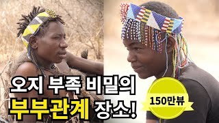 하드자 부족 EP5 오지부족의 비밀스러운 부부 전통우리가 몰랐던 진실 4K Hadzabe tribe in Tanzania [upl. by Jabin]