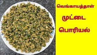 Spring Onion Egg Fry in Tamil  Spring Onion Poriyal  Vengaya thaal poriyal  Onion Leaf Fry [upl. by Greerson]