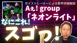 【Aぇ group】この曲をこんな表現できるって…ボイストレーナー驚愕。。。。。『ネオンライト』初回限定盤C収録 [upl. by Octavie599]