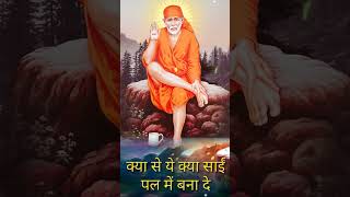 Kya Se Ye Kya Sai saibhajan saibababhajan saibabasong saibabaaarti saibabasongs bhajan [upl. by Jolda]