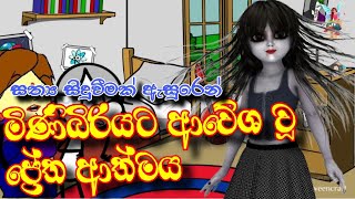 මිණිබිරියට ආවේශ වු ප්‍රේත ආත්මයMahasona stories  sinhala dubbed cartoon  sinhala holman katha [upl. by Sillyhp828]