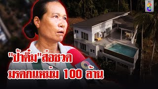 คดีพลิก ป้าติ๋มส่อชวดมรดกแหม่ม 100 ล้าน รณณรงค์ชี้ได้แต่ทรัพย์ต้องถูกกฎหมาย ลุยชนข่าว  26 พย 67 [upl. by Bellaude]