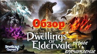 DWELLINGS of ELDERVALE  обзор Необычный гибрид из обычных механик [upl. by Nissensohn613]