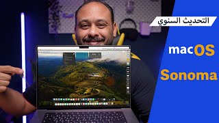 تحديث الماك macOS Sonoma [upl. by Epuladaugairam659]