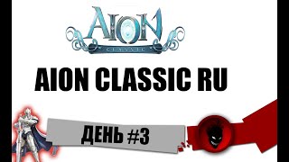 Aion Classic RU 🔥 ДЕНЬ 3  ФИКСЫ ОШИБОК  КАК ОБОЙТИ БЛОК ПРОВАЙДЕРА  КАК ОПЛАТИТЬ с ДРУГИХ СТРАН [upl. by Naashar]